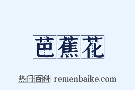 芭蕉花是什么意思的图片